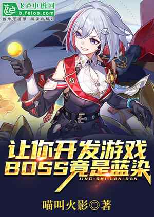 《让你开发游戏，boss竟是蓝染》——当动漫游戏系统遇上跨界主宰